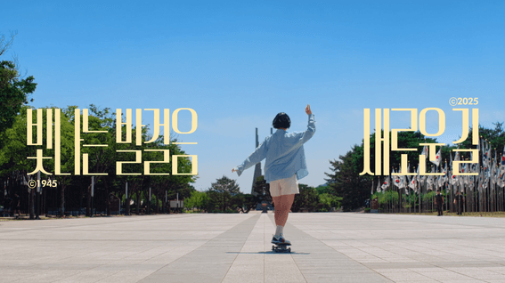 드롭샷매치 포트폴리오 - 광복80년기념사업추진기획단ㅣ광복 80년 TVC 영상 광고