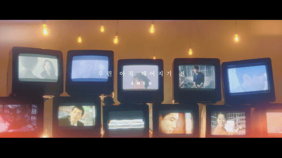 드롭샷매치 포트폴리오 - 메이저 나인ㅣ포맨 - 우린 아직 헤어지기 전 MV