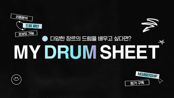 드롭샷매치 포트폴리오 - MY DRUM SHEETㅣ타이포 그래피 영상 제작