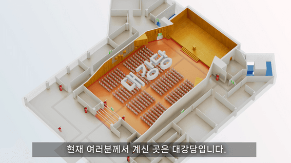 드롭샷매치 포트폴리오 - 대강당 대피로 안내 3D 영상
