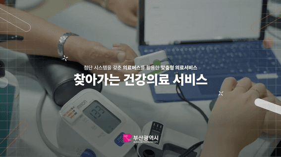 드롭샷매치 포트폴리오 - 부산광역시 온택트헬스 홍보영상