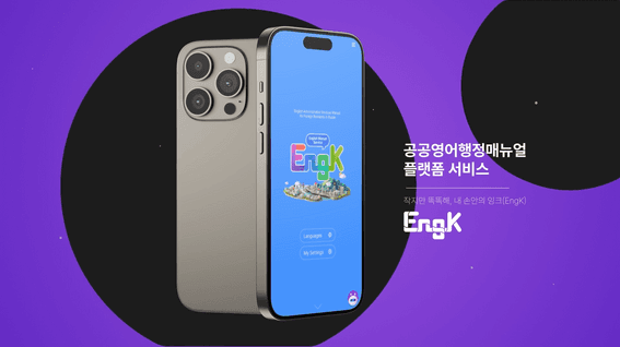 드롭샷매치 포트폴리오 - 미디어젠 공공영어 행정서비스매뉴얼 잉크(EngK) 프로모션 영상