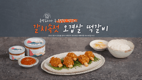 드롭샷매치 포트폴리오 - 참꽃피는 마을ㅣ갈치속젓 오겹살 떡갈비