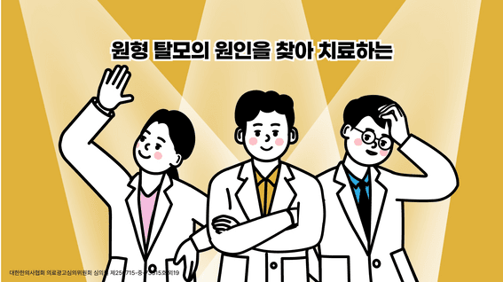 드롭샷매치 포트폴리오 - [병원광고] 발머스 한의원 - 1편 '원형탈모'