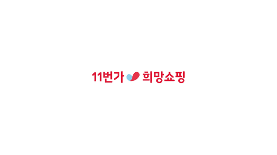 드롭샷매치 포트폴리오 - 11번가 ‘희망가득챌린지’