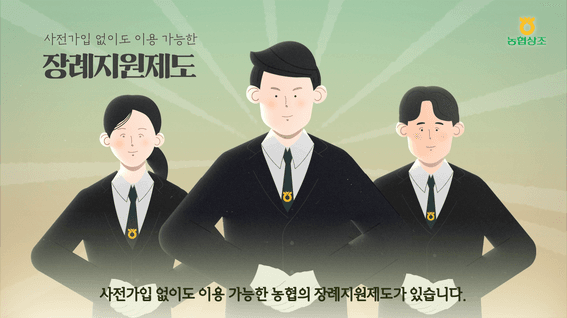 드롭샷매치 포트폴리오 - 농협상조 서비스 홍보영상