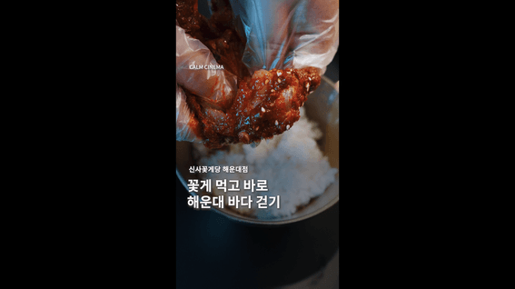 드롭샷매치 포트폴리오 - 해운대 맛집 ‘신사꽃게당’ 세로 홍보영상