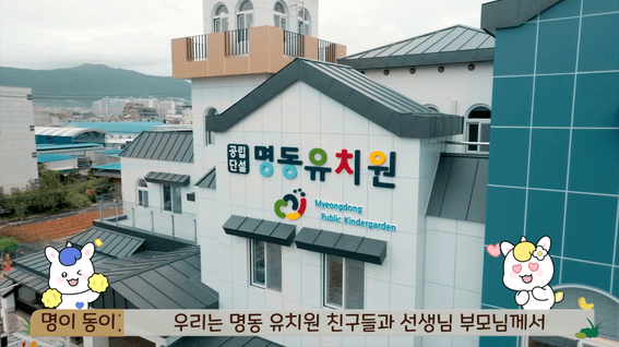 드롭샷매치 포트폴리오 - 명동유치원 l 유치원 개관식 영상