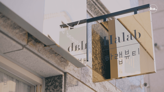 드롭샷매치 포트폴리오 - 하랩뷰티ㅣ감성적인 서비스 매장 공간을 소개해요