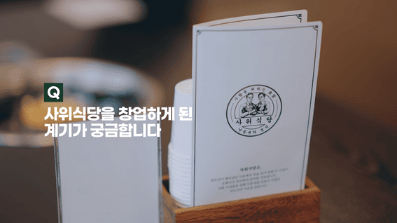 드롭샷매치 포트폴리오 - 사위식당ㅣ낙곱새의 정석