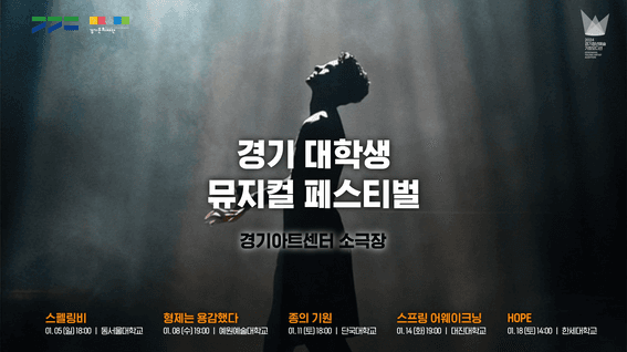 드롭샷매치 포트폴리오 - 경기도대학생뮤지컬페스티벌_오프닝스케치영상