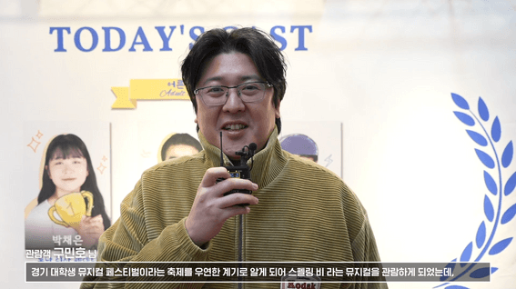 드롭샷매치 포트폴리오 - 경기도대학생뮤지컬페스티벌_인터뷰영상