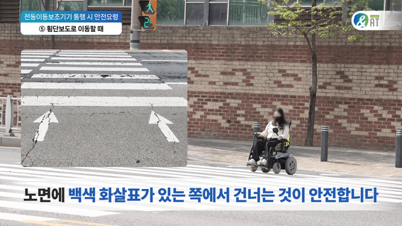 드롭샷매치 포트폴리오 - 전동이동보조기기 통행 시 안전요령 안전교육 영상 제작_대전광역시 보조기기센터