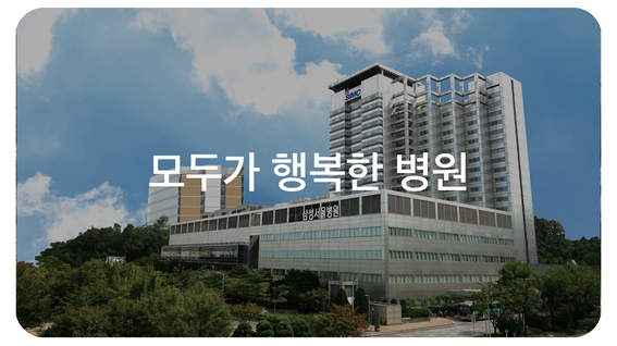 드롭샷매치 포트폴리오 - [서울삼성병원] 사회공헌활동