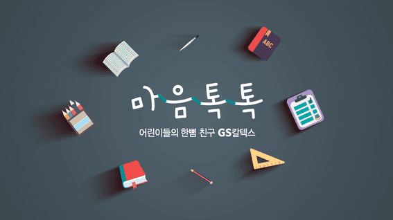 드롭샷매치 포트폴리오 - 마음톡톡ㅣ아동, 청소년 사회성 향상 프로그램
