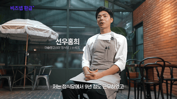 드롭샷매치 포트폴리오 - 비즈넵ㅣ서비스후기 인터뷰 정식당편