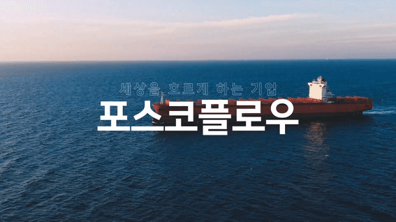 드롭샷매치 포트폴리오 - 2023 포스코플로우 기업 홍보 영상