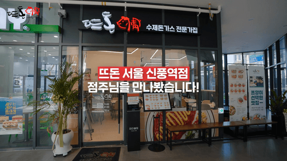 드롭샷매치 포트폴리오 - 뜨돈ㅣ작지만 강한 돈까스 브랜드