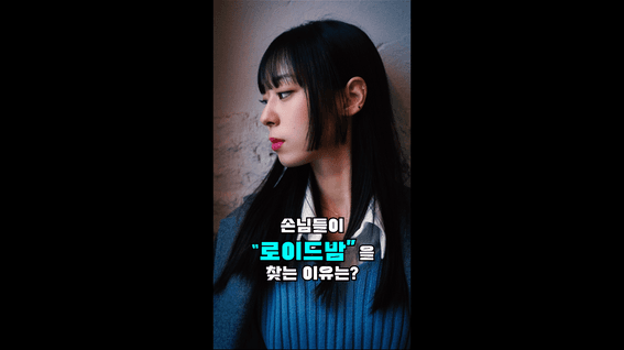 드롭샷매치 포트폴리오 - 로이드밤 헤어샵 숏폼광고