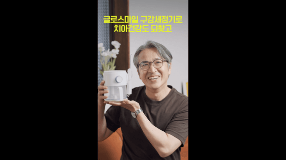 드롭샷매치 포트폴리오 - 글로스마일 구강세정기 쇼츠영상 #2