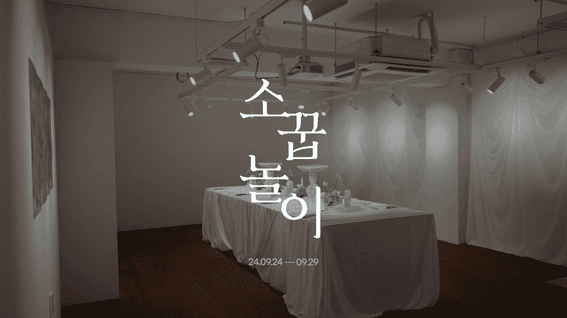 드롭샷매치 포트폴리오 - 유릴리 스튜디오ㅣ2024 소꿉놀이 전시 스케치