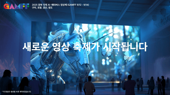 드롭샷매치 포트폴리오 - GAMFF 경상북도 국제 AI·메타버스 영상 공모전 공식 홍보영상