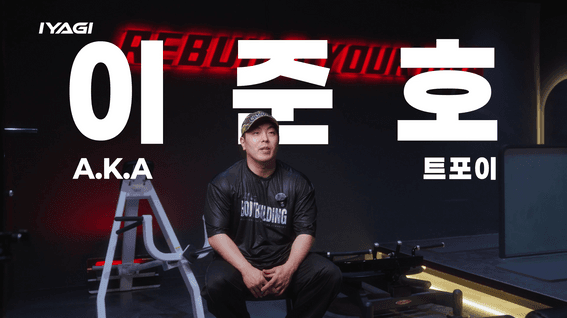 드롭샷매치 포트폴리오 - [인터뷰 영상] 피트니스 선수 - 트포이 편