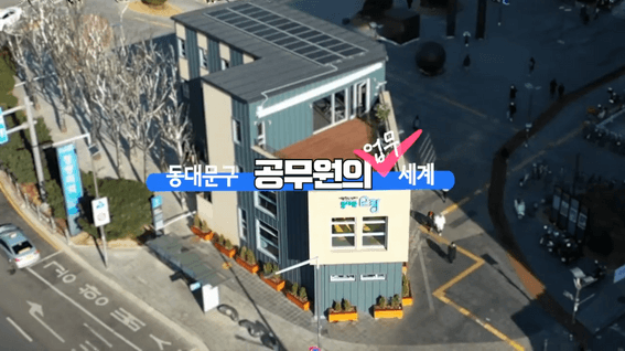 드롭샷매치 포트폴리오 - 관공서 유튜브 채널 인터뷰 및 현장 영상
