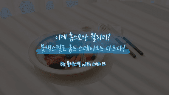 드롭샷매치 포트폴리오 - 애드컴바인ㅣ전문 셰프가 추천하는 BK쿡웨어 블랙스틸