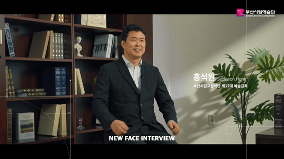 드롭샷매치 포트폴리오 - 부산시립교향악단예술감독홍석원인터뷰영상