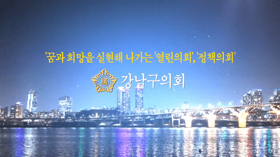 드롭샷매치 포트폴리오 - 강남구의회홍보영상및 강남의 위상소개