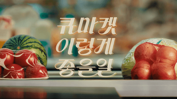 드롭샷매치 포트폴리오 - '큐마켓 이렇게 좋을 일'