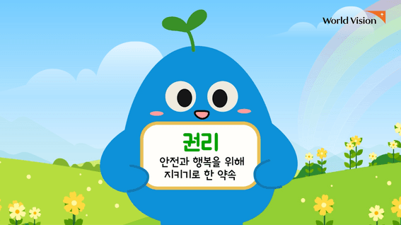 드롭샷매치 포트폴리오 - 캠페인영상_월드비전_세이프가딩_초등저학년편