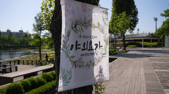 드롭샷매치 포트폴리오 - 좋은 날씨에 좋은 공기를 통한 요가
