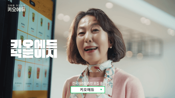 드롭샷매치 포트폴리오 - 키오스크교육기업 광고영상