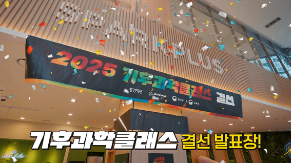 드롭샷매치 포트폴리오 - 기후과학클래스ㅣ활기찬 결선 행사 스케치 영상