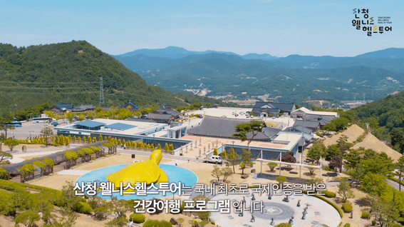 드롭샷매치 포트폴리오 - 산청 헬스투어 프로그램 소개영상