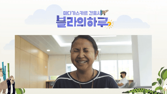 드롭샷매치 포트폴리오 - [고려대병원] 마다가스카르에서 온 블라의 하루