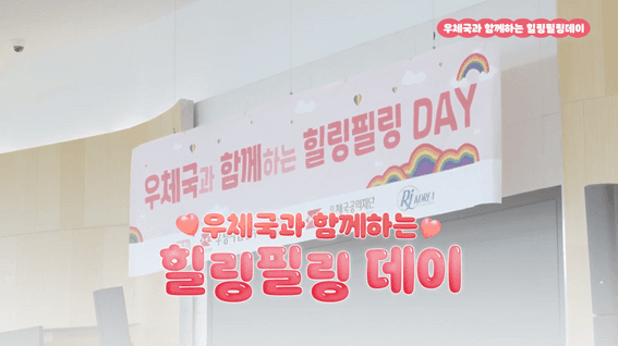 드롭샷매치 포트폴리오 - [우체국] 우체국과 함께하는 힐링필링데이💓