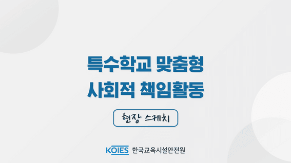 드롭샷매치 포트폴리오 - [현장스케치] 안전원KOIES 특수학교(유치원) 안전점검 및 구호물품 전달 지원