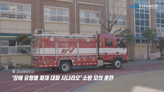 드롭샷매치 포트폴리오 - [현장스케치] 장애유형별 화재 대피 시나리오 적용 소방훈련, 그 현장 속으로!