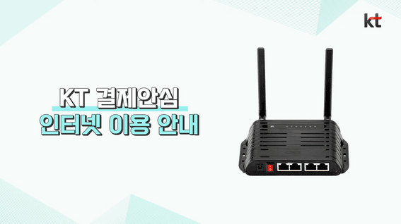 드롭샷매치 포트폴리오 - [매뉴얼] KT 결제안심 인터넷 이용 안내