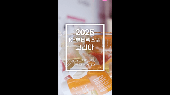 드롭샷매치 포트폴리오 - (shorts) 킨텍스 K-뷰티엑스포 2025