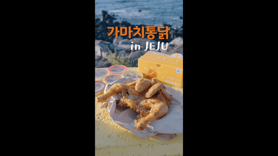 드롭샷매치 포트폴리오 - 가마치통닭 제주점 홍보/인터뷰 영상