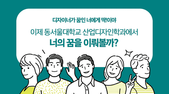 드롭샷매치 포트폴리오 - 동서울대학교 산업디자인학과 홍보영상 | 디자이너가 꿈인 너에게 딱!이야