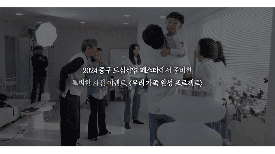 드롭샷매치 포트폴리오 - 중구도심산업페스타 | 우리가족 완성프로젝트