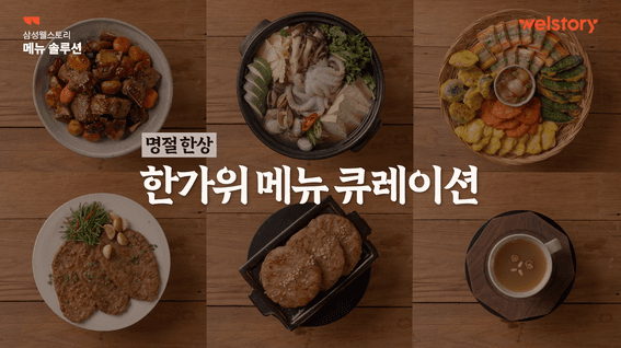 드롭샷매치 포트폴리오 - 삼성웰스토리ㅣ명절 한상, 한가위 메뉴 큐레이션