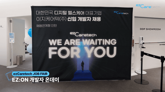 드롭샷매치 포트폴리오 - 이지케어텍ㅣ개발자 온데이 행사 스케치 영상