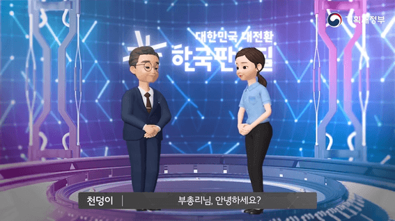 드롭샷매치 포트폴리오 - 기획재정부 <메타버스로 보는 한국판 뉴딜> 제작