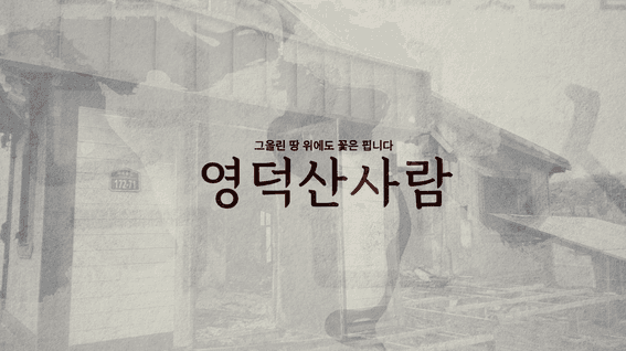 드롭샷매치 포트폴리오 - [영덕 산사람] 더숲X바다유림 인터뷰 영상